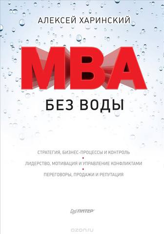 MBA без воды - Харинский (2017)_0.jpg